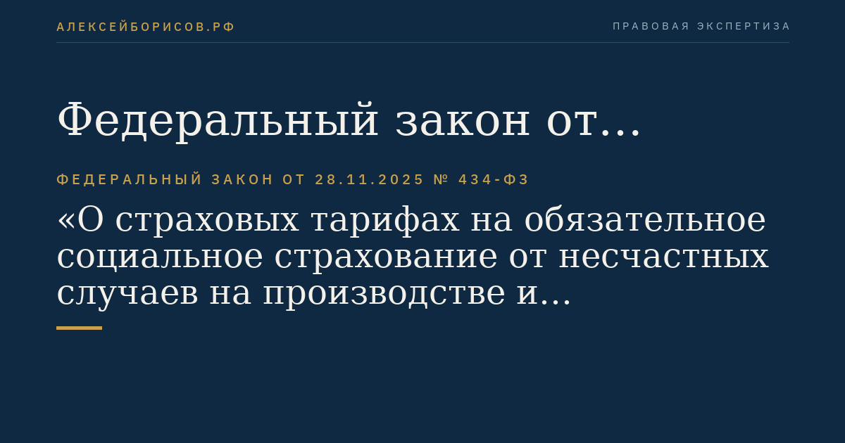 Федеральный закон от 28.11.2025 № 434-ФЗ "О страховых тарифах на обязательное социальное страхование от несчастных случаев на производстве и профессиональных заболеваний на 2026 год и на плановый период 2027 и 2028 годов"