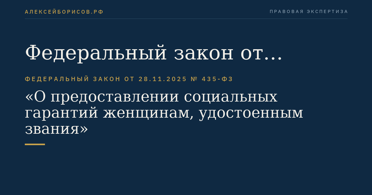 Федеральный закон от 28.11.2025 № 435-ФЗ "О предоставлении социальных гарантий женщинам, удостоенным звания "Мать-героиня"