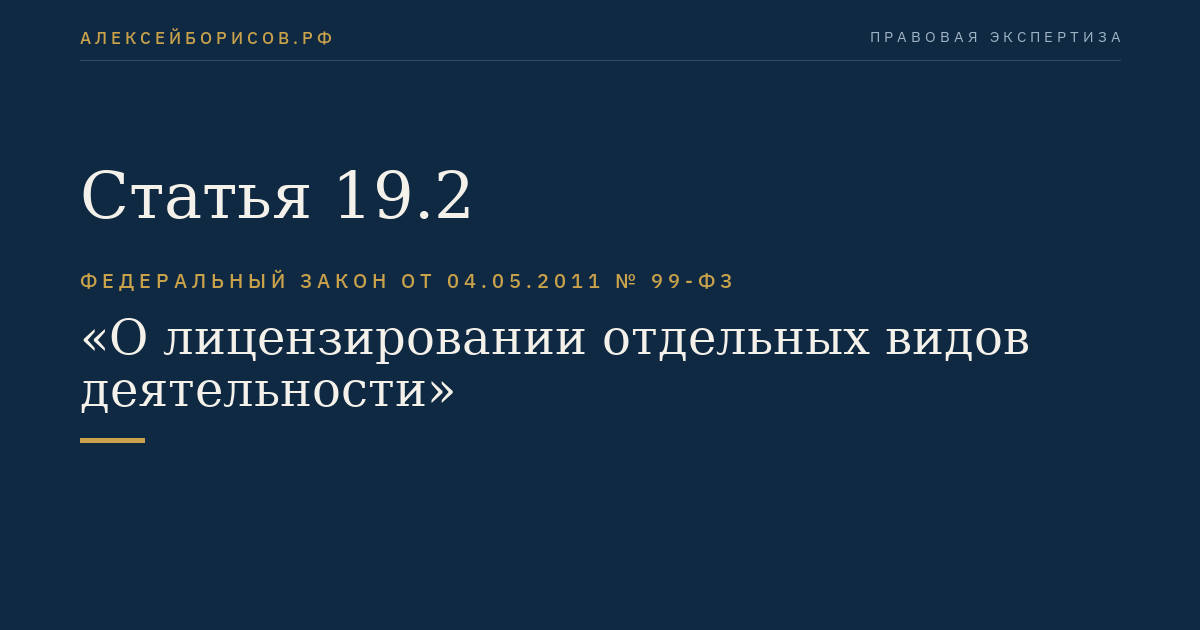 Статья 19.2