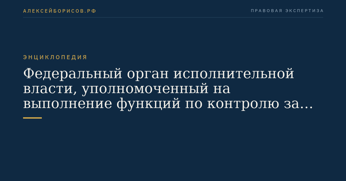 Federal executive body authorized to perform functions of control over the implementation of foreign investments in the Russian Federation