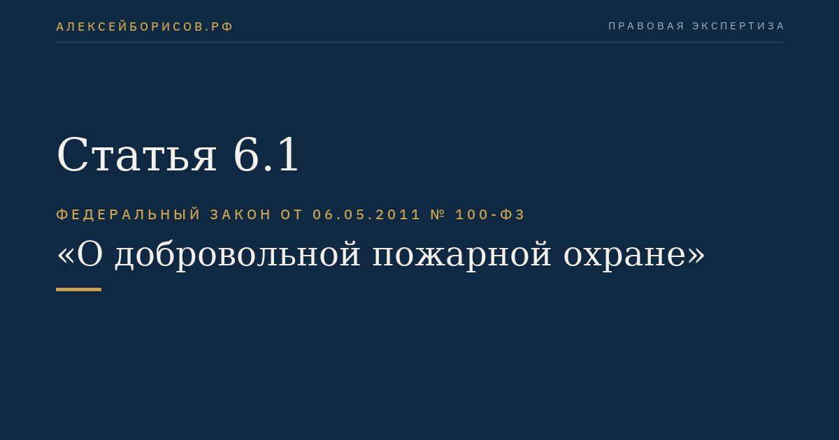 Статья 6.1