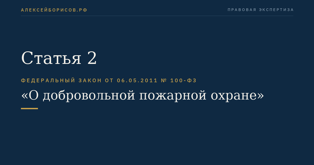Статья 2