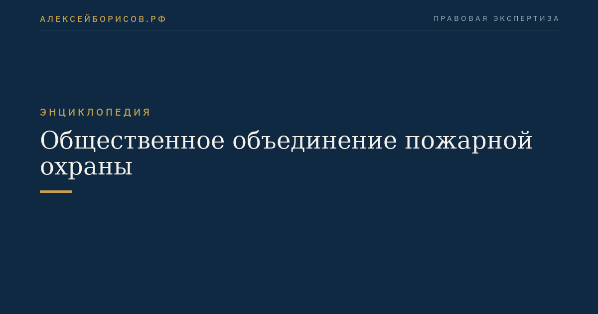 Общественное объединение пожарной охраны