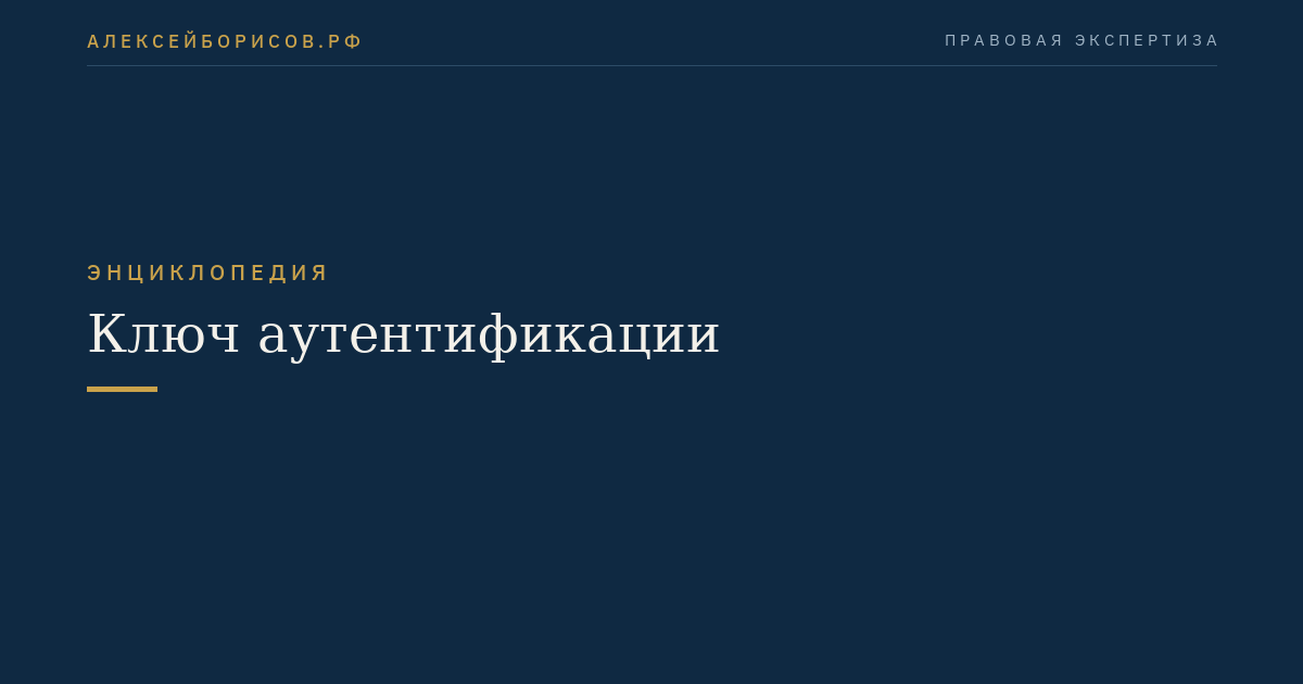 Ключ аутентификации