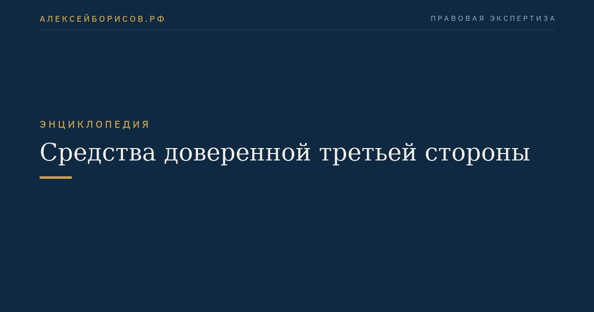 Средства доверенной третьей стороны