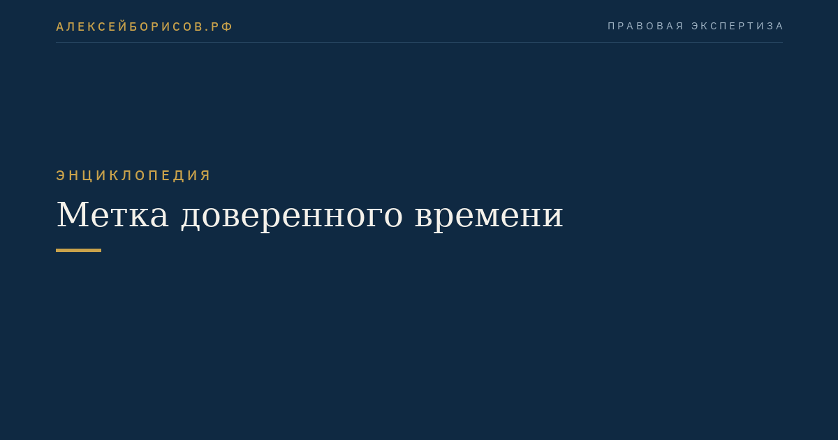 Метка доверенного времени