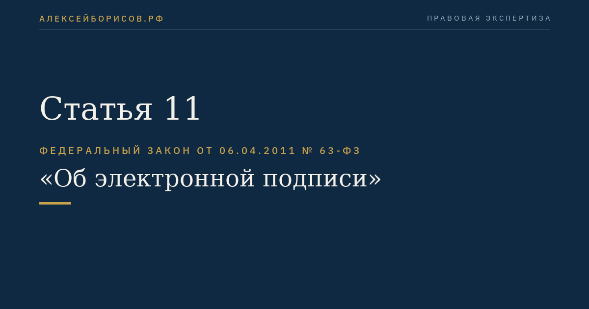Статья 11