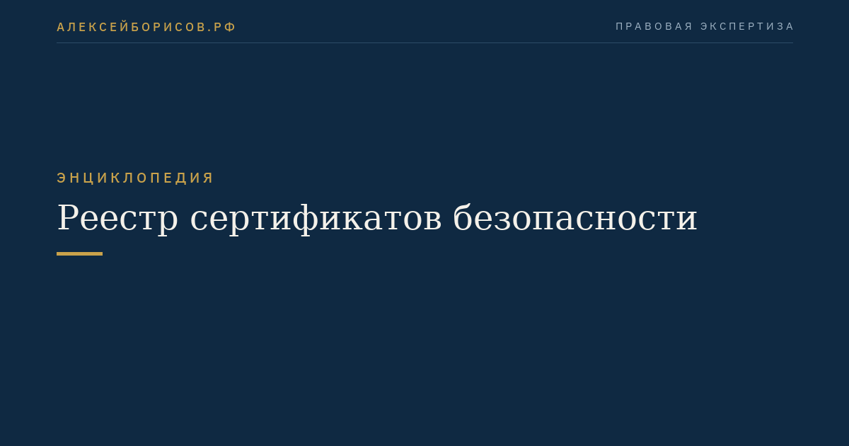 Реестр сертификатов безопасности