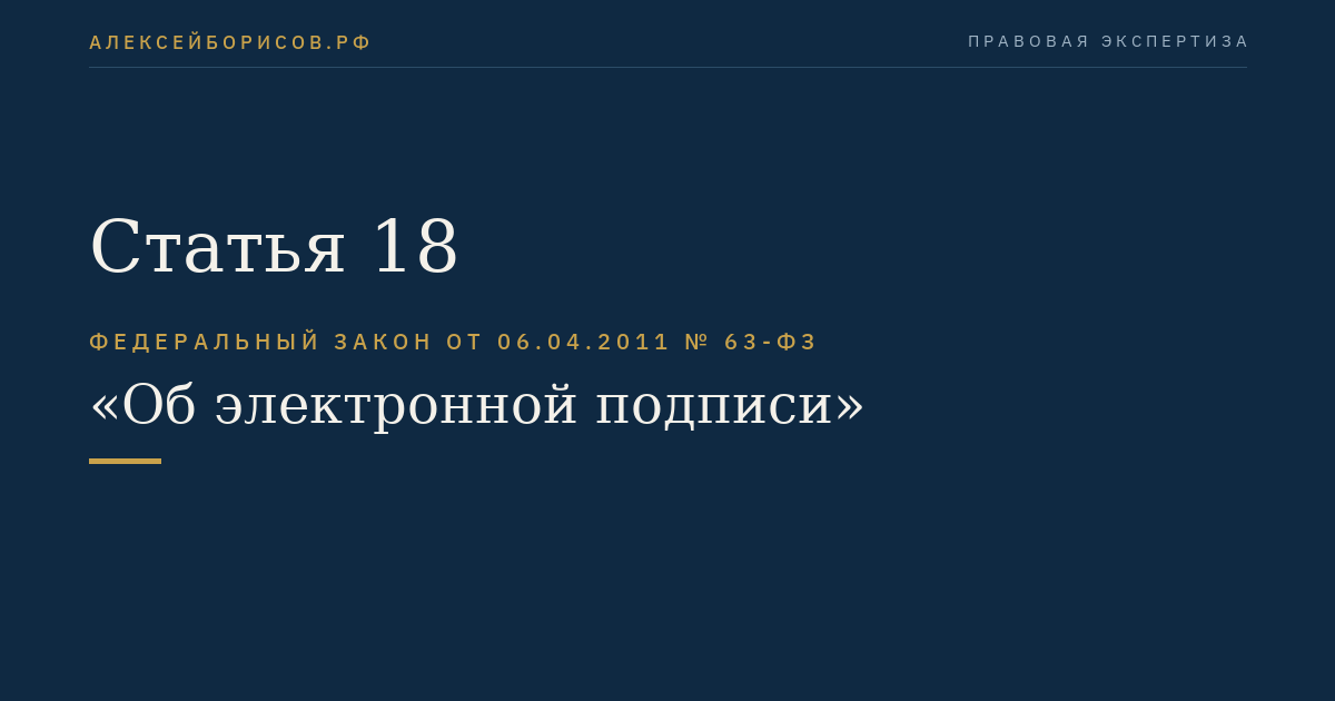 Статья 18