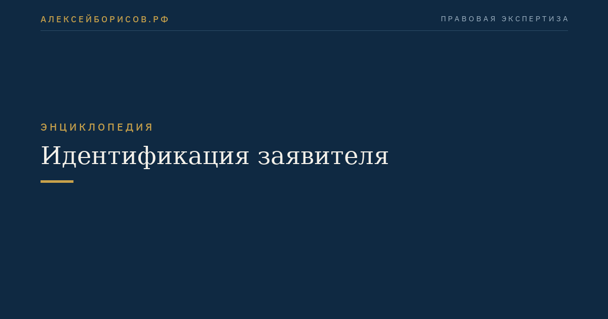 Идентификация заявителя