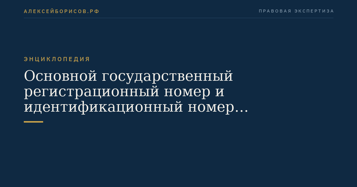 Основной государственный регистрационный номер и идентификационный номер налогоплательщика заявителя