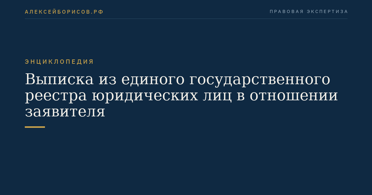 Extract from the Unified State Register of Legal Entities concerning the applicant
