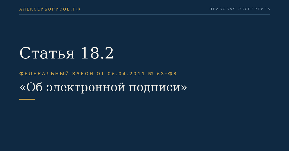 Статья 18.2