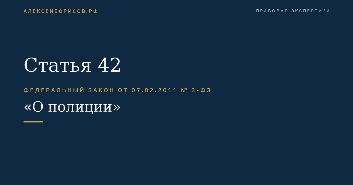 Статья 42