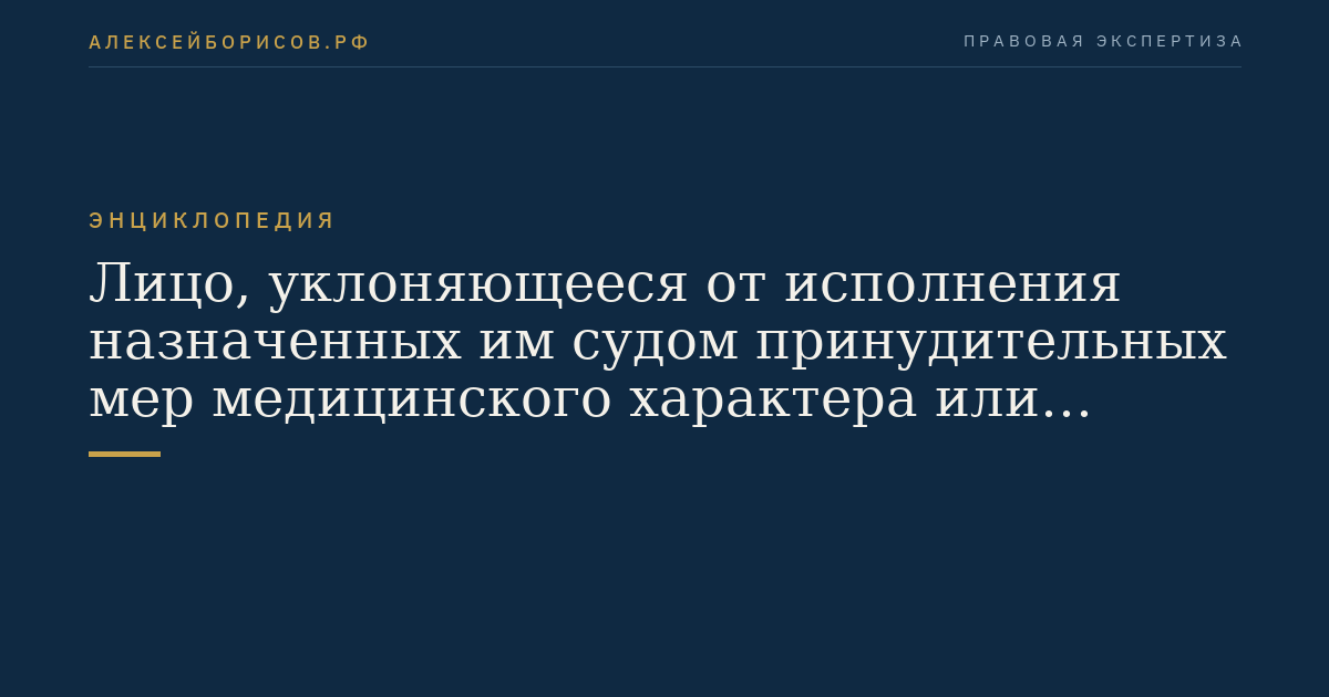 Лицо, уклоняющееся от исполнения назначенных им судом принудительных мер медицинского характера или принудительных мер воспитательного воздействия