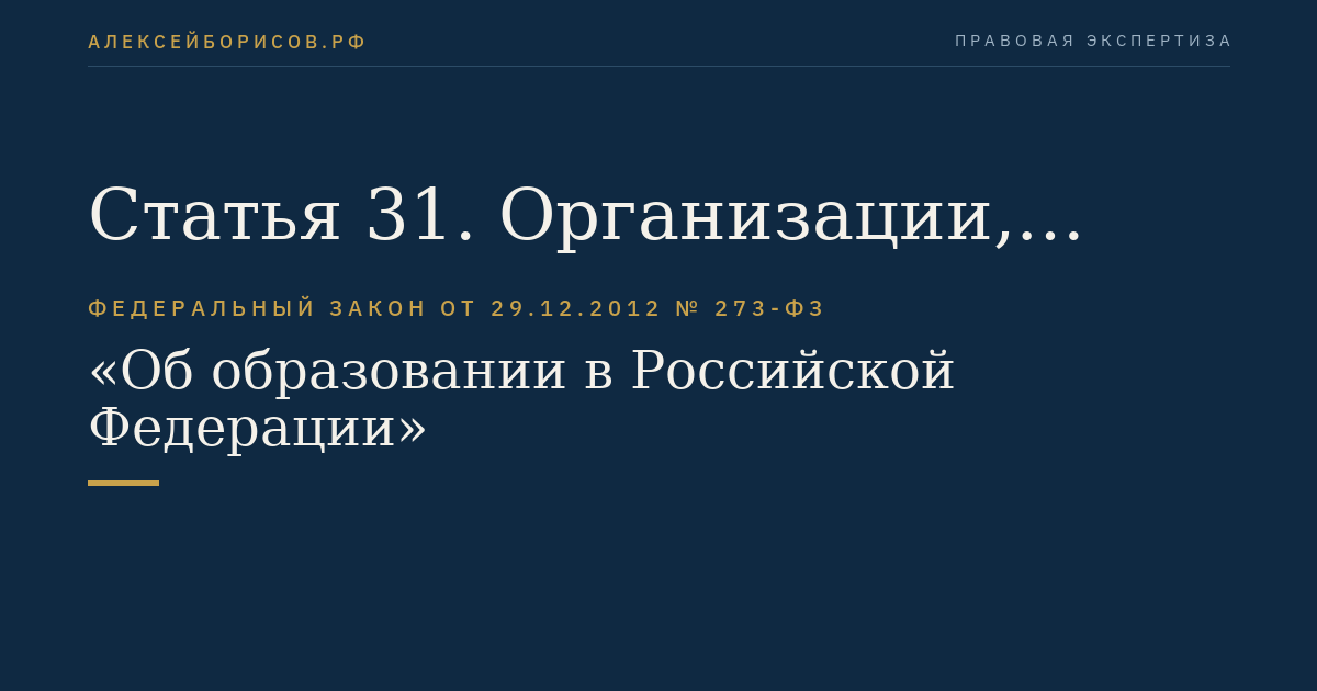 Статья 31. Организации, осуществляющие обучение