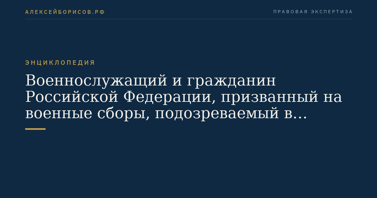 Militärperson und Bürger der Russischen Föderation, die zur militärischen Mobilisierung eingezogen wurden und verdächtig sind, eine Straftat begangen zu haben