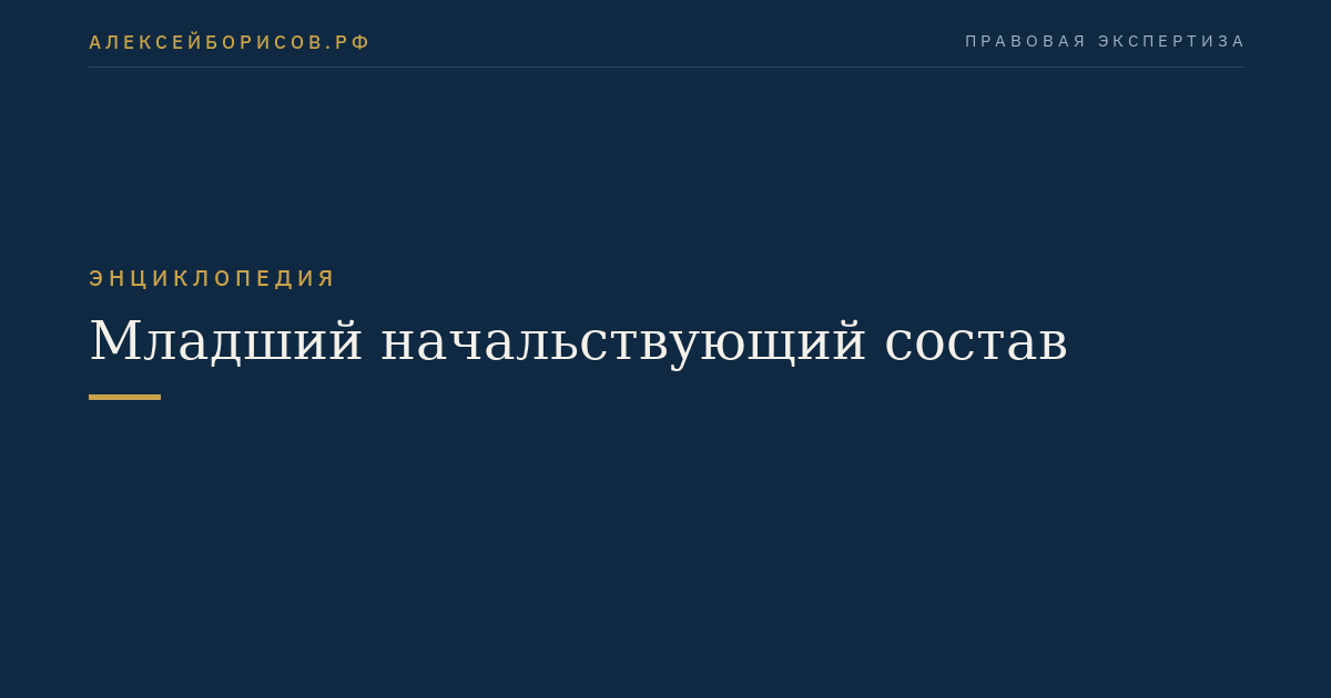 Младший начальствующий состав