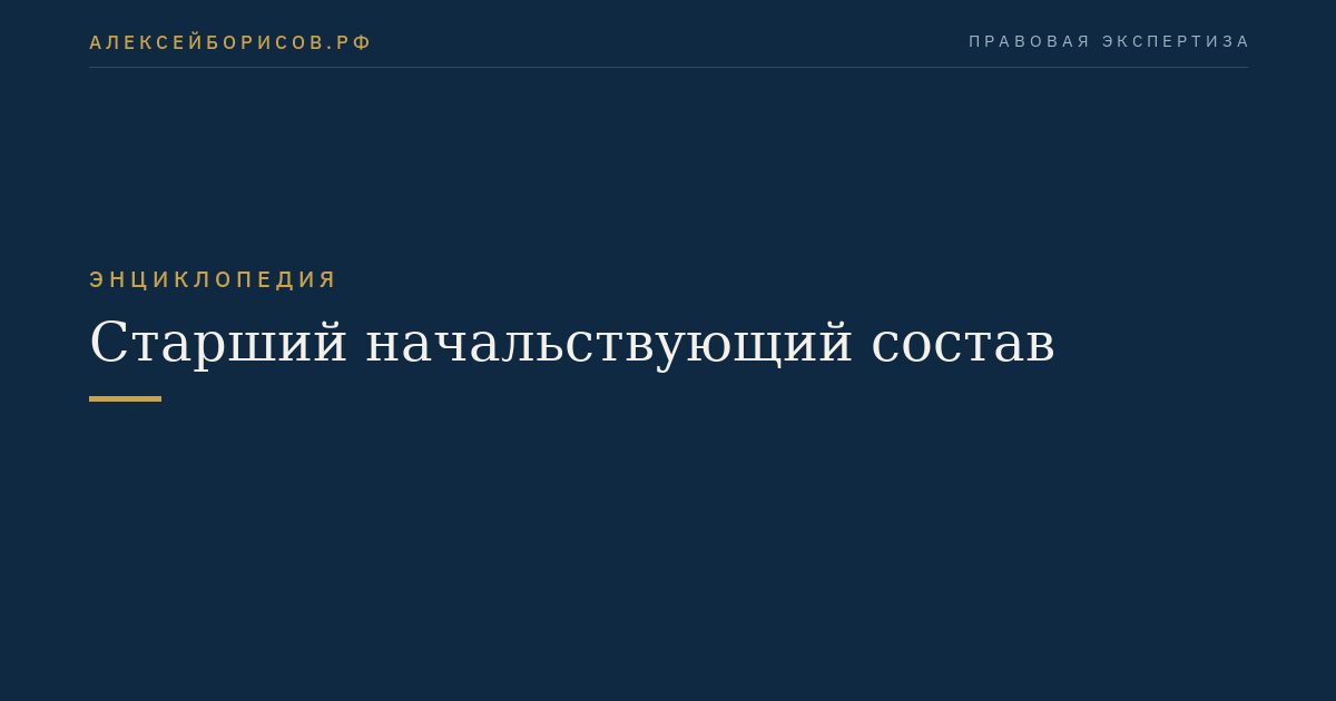 Старший начальствующий состав