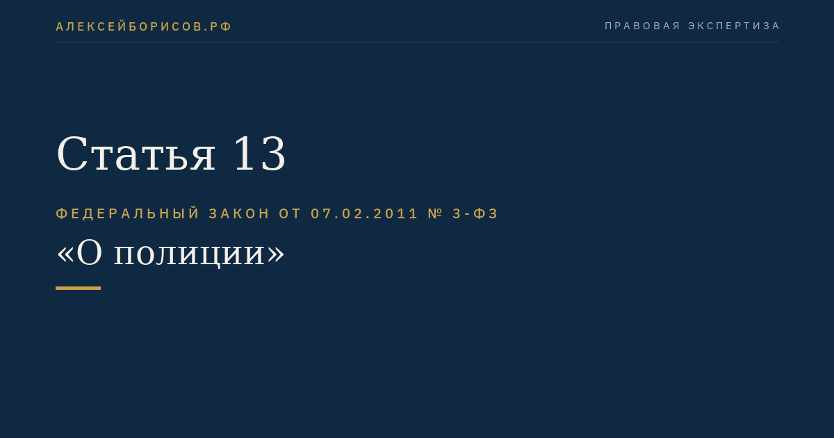 Статья 13