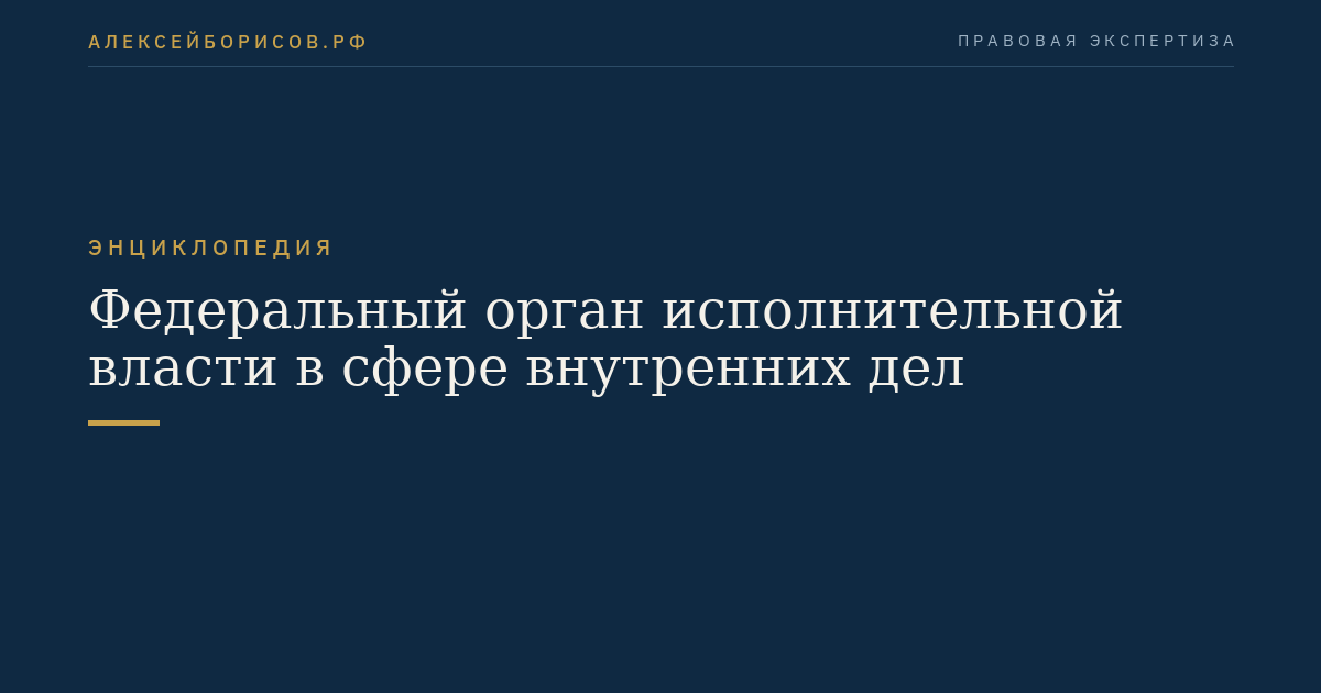 Федеральный орган исполнительной власти в сфере внутренних дел