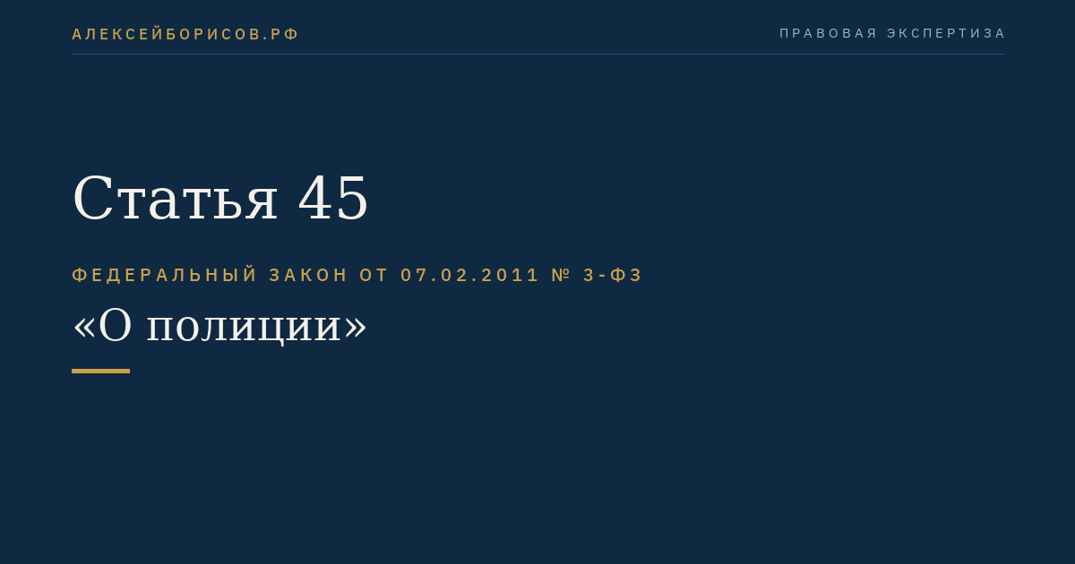 Статья 45