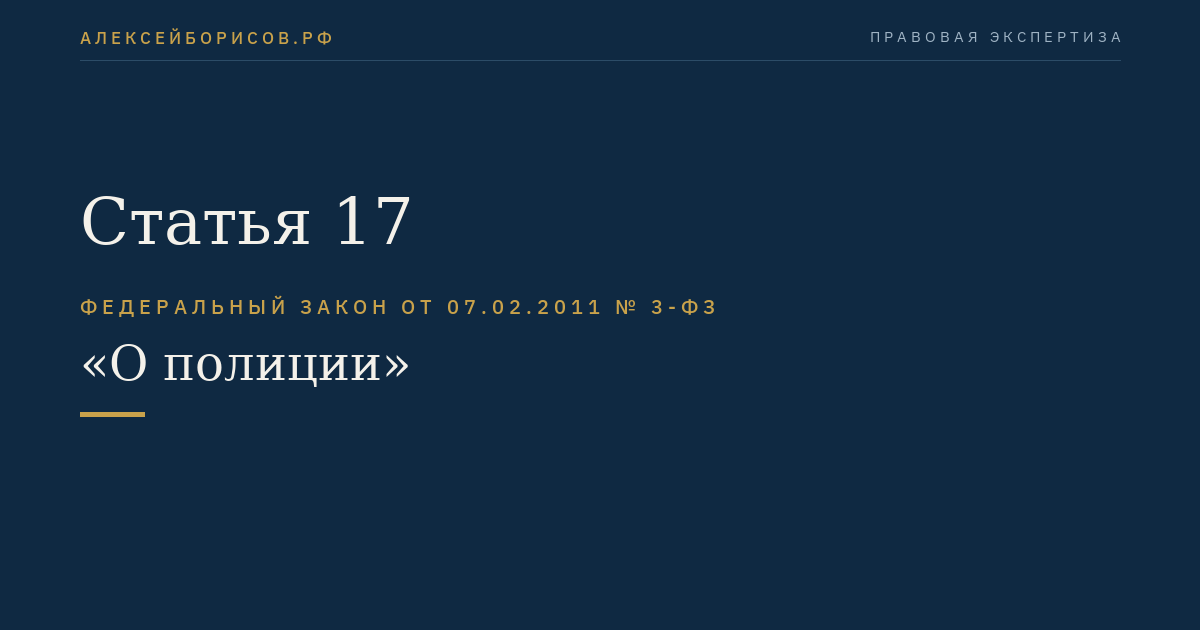 Статья 17