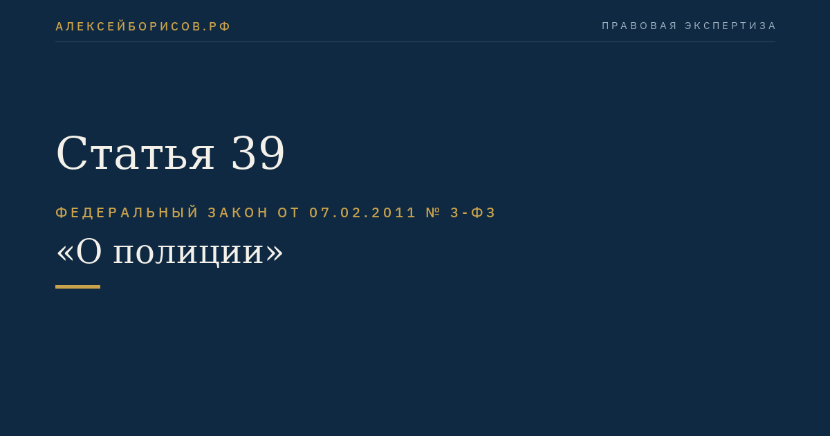 Статья 39