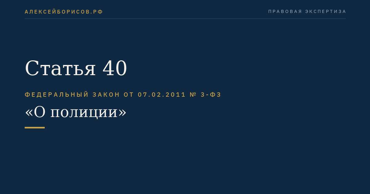 Статья 40