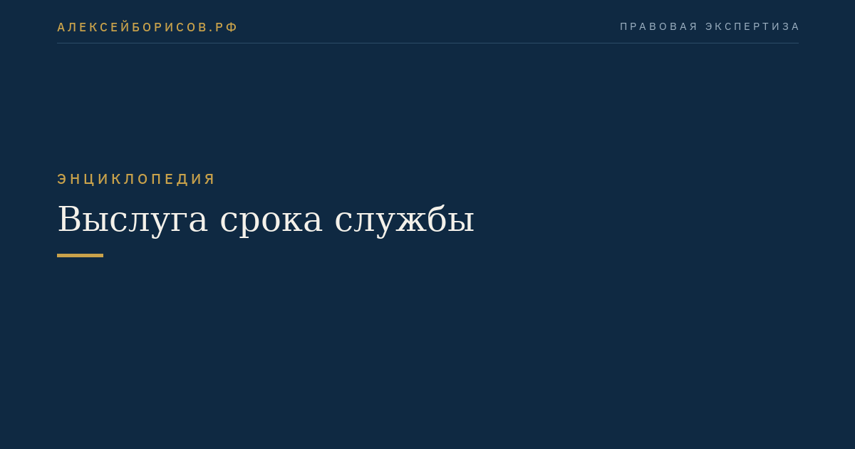 Выслуга срока службы