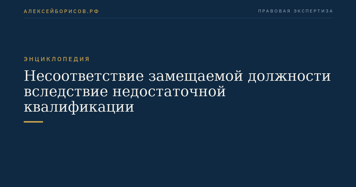 Несоответствие замещаемой должности вследствие недостаточной квалификации