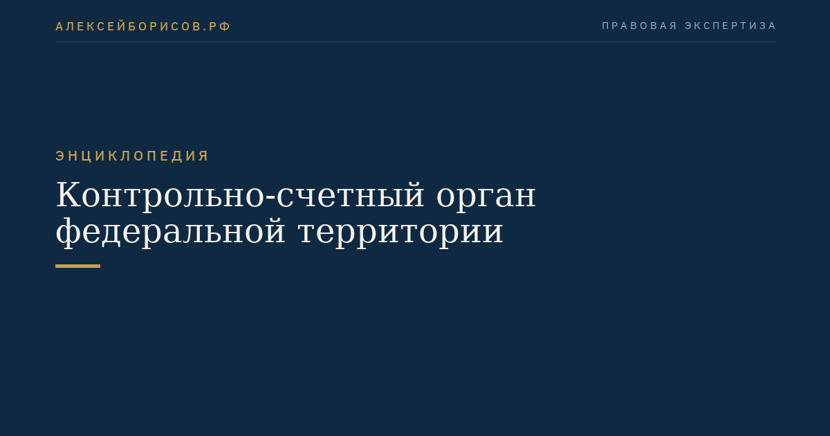 Контрольно-счетный орган федеральной территории