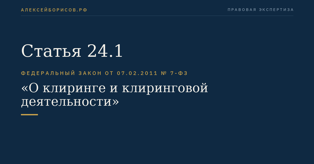 Статья 24.1