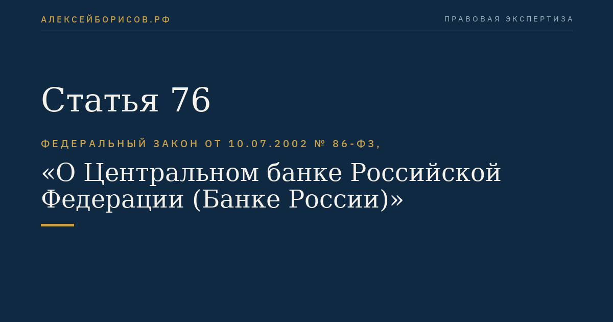 Статья 76