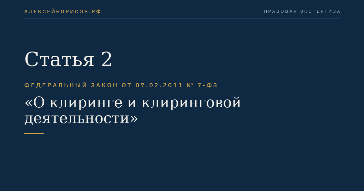 Статья 2