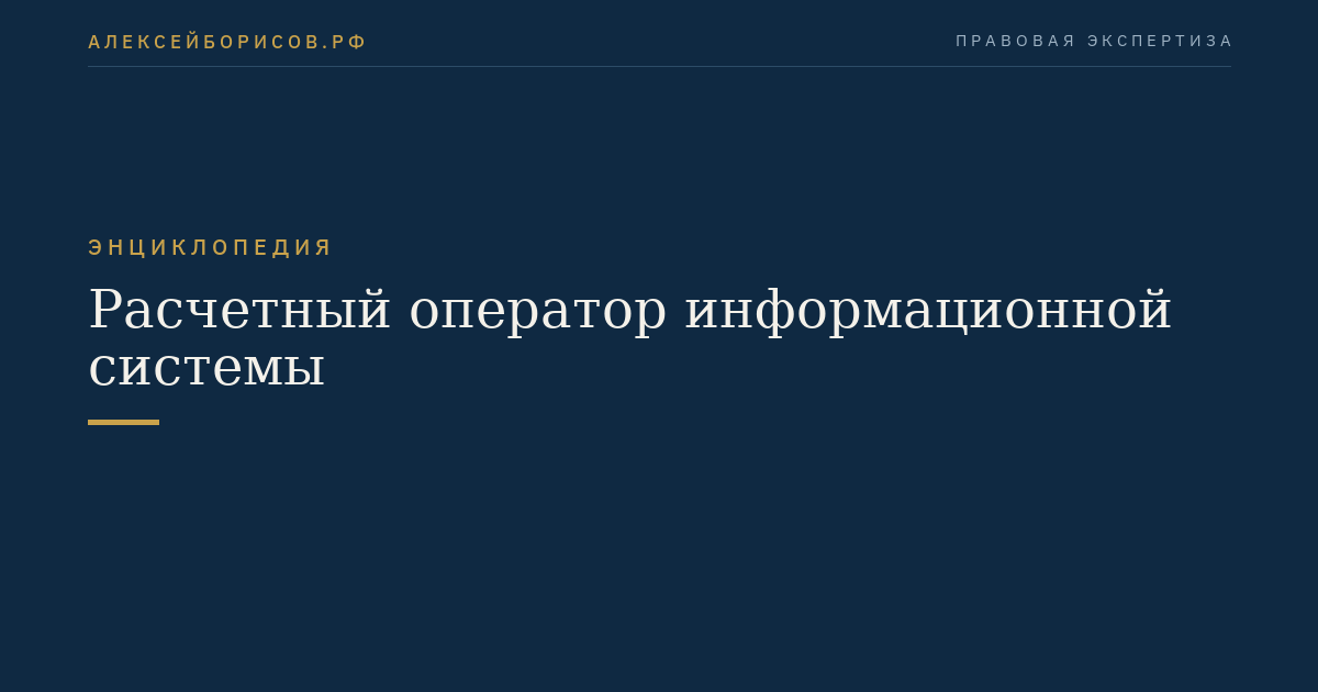 Расчетный оператор информационной системы