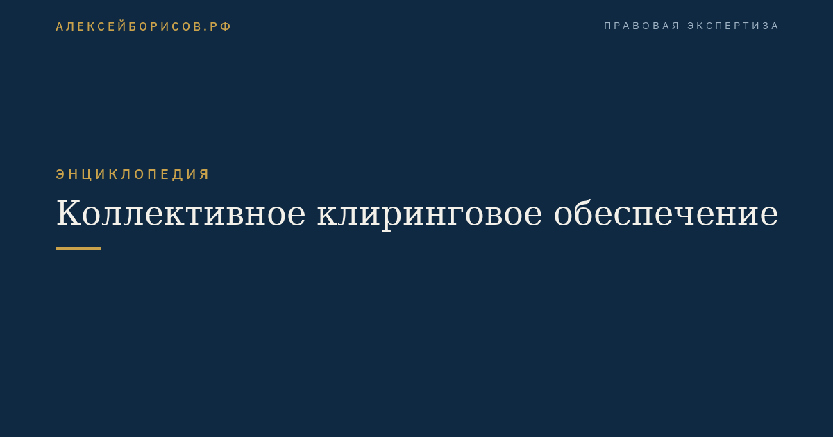 Коллективное клиринговое обеспечение