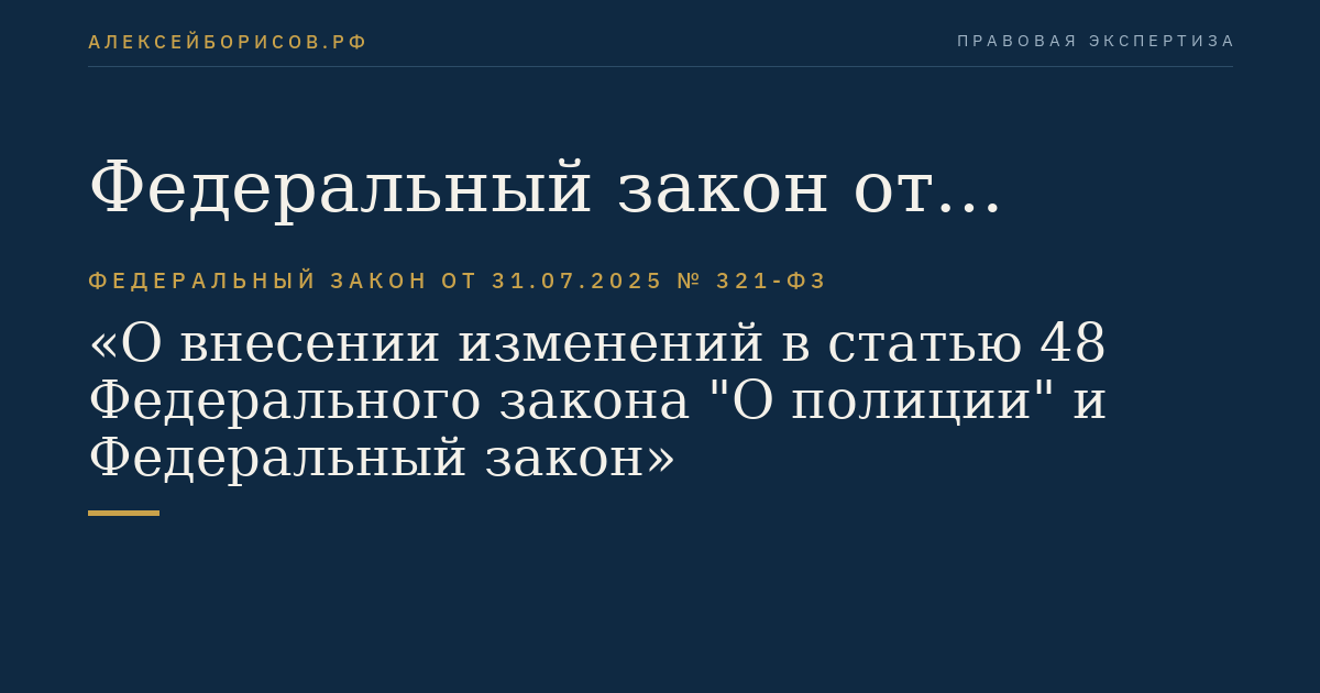 Федеральный закон от 31.07.2025 № 321-ФЗ "О внесении изменений в статью 48 Федерального закона "О полиции" и Федеральный закон "О внесении изменений в отдельные законодательные акты Российской Федерации"