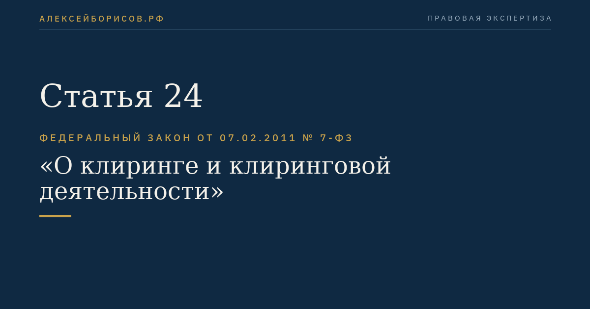 Статья 24