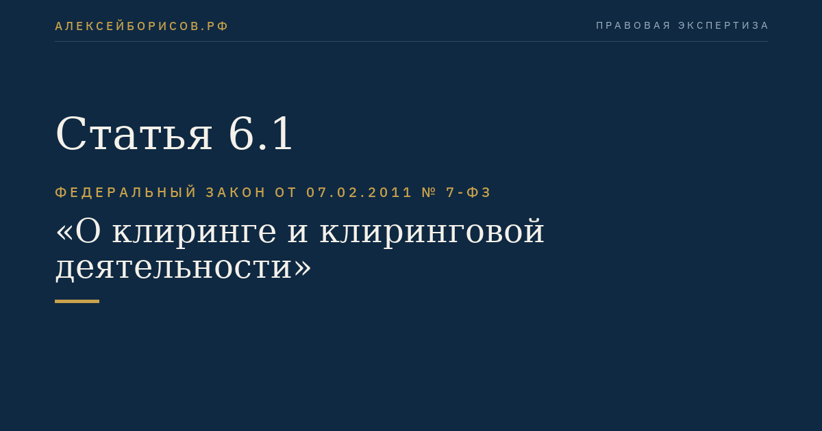 Статья 6.1