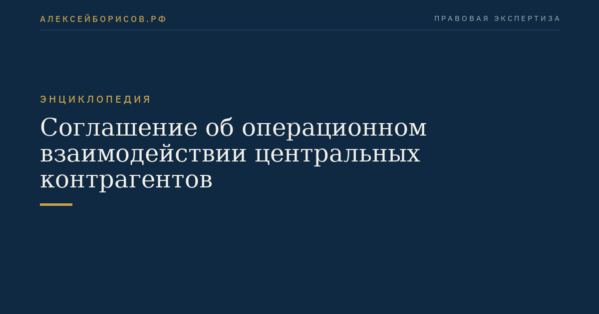 Соглашение об операционном взаимодействии центральных контрагентов