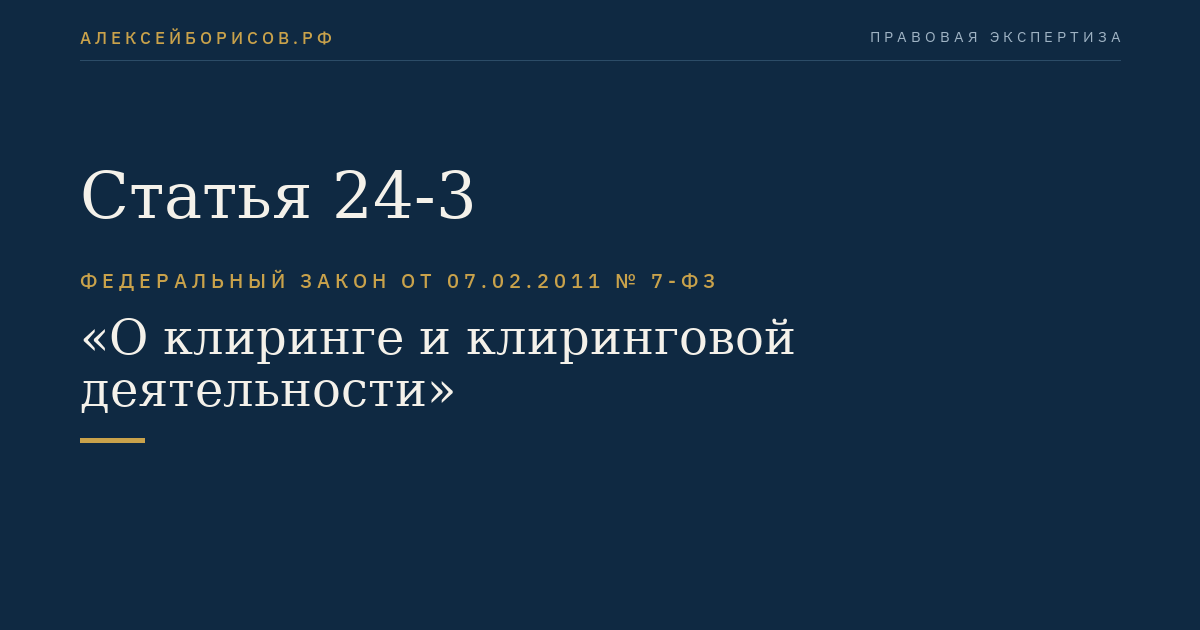 Статья 24-3