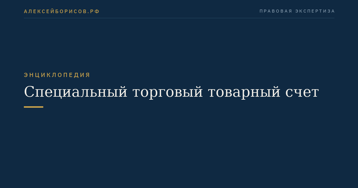 Специальный торговый товарный счет