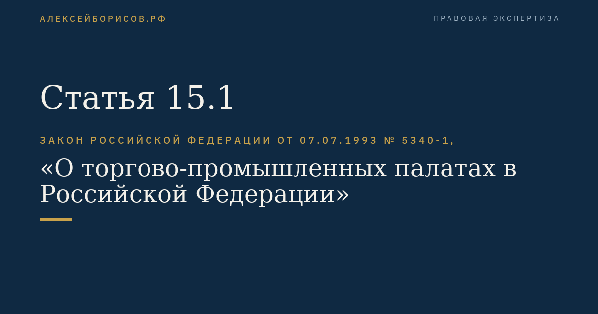 Статья 15.1