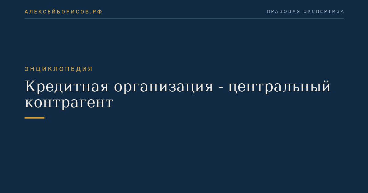 Кредитная организация - центральный контрагент