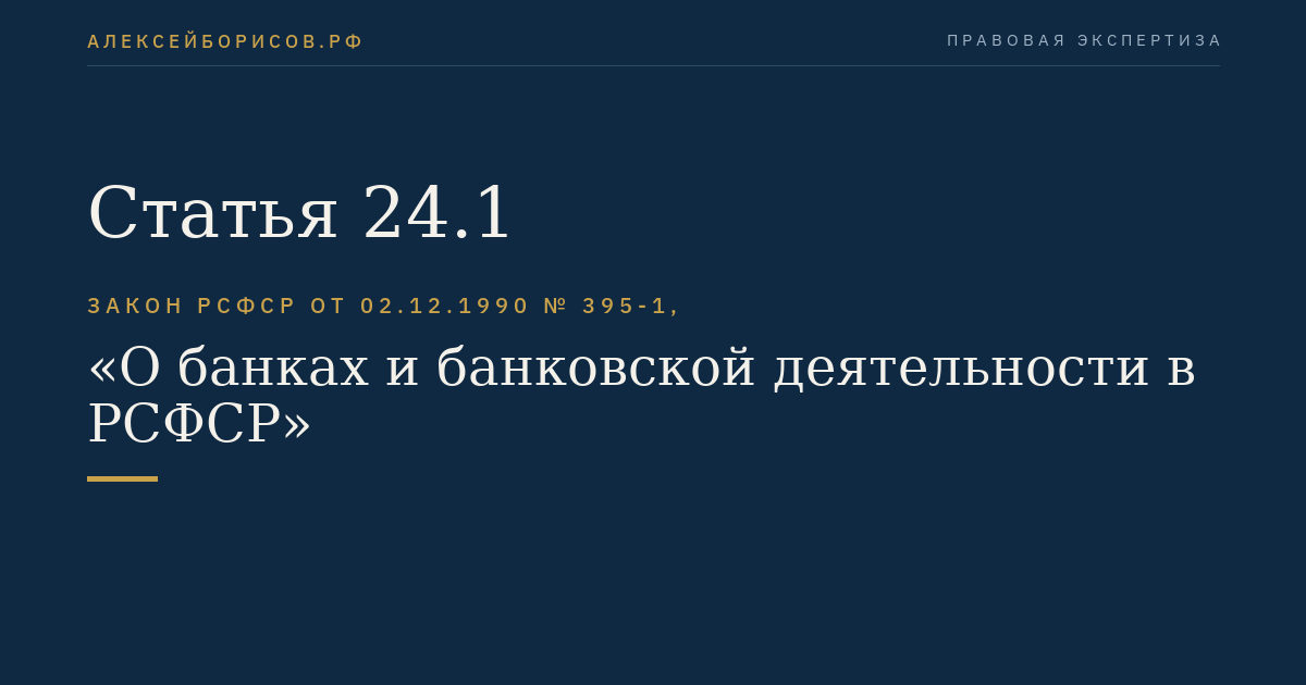 Статья 24.1