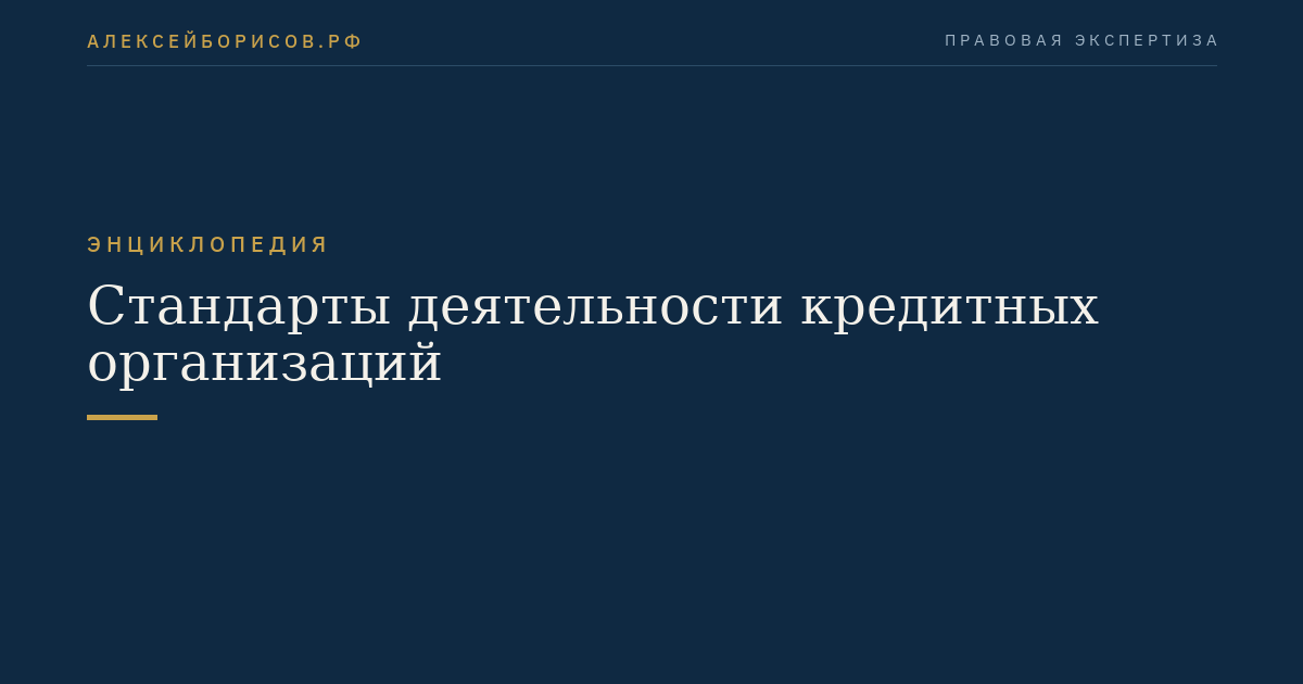 Стандарты деятельности кредитных организаций