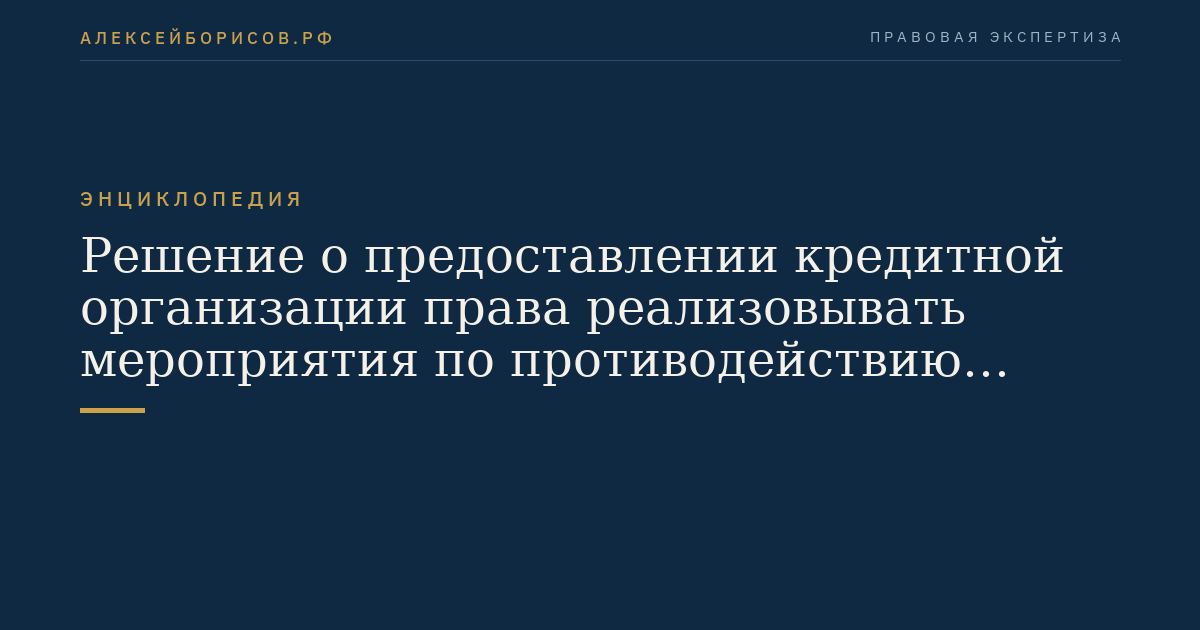 Решение о предоставлении кредитной организации права реализовывать мероприятия по противодействию заключению договоров потребительского кредита без добровольного согласия клиента