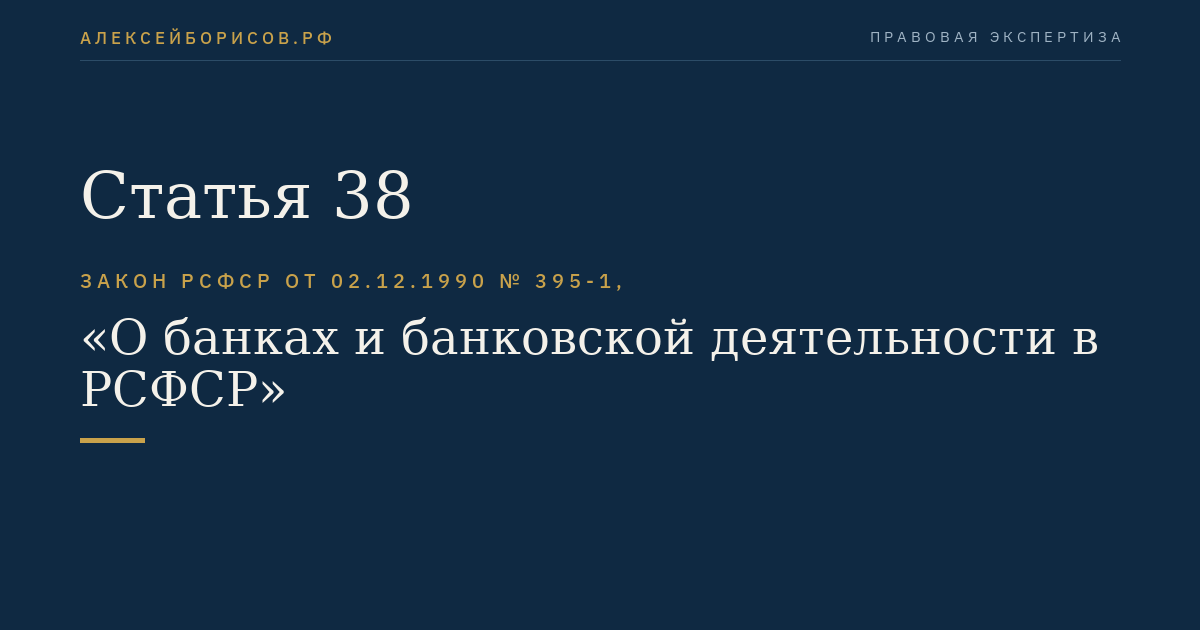 Статья 38