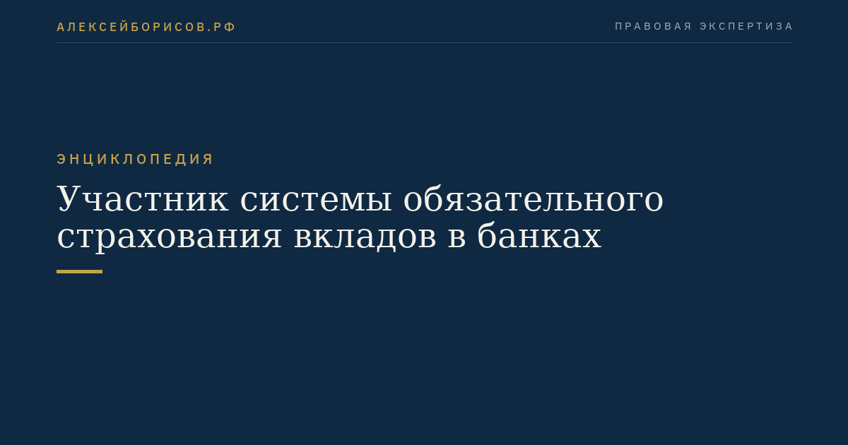 Участник системы обязательного страхования вкладов в банках